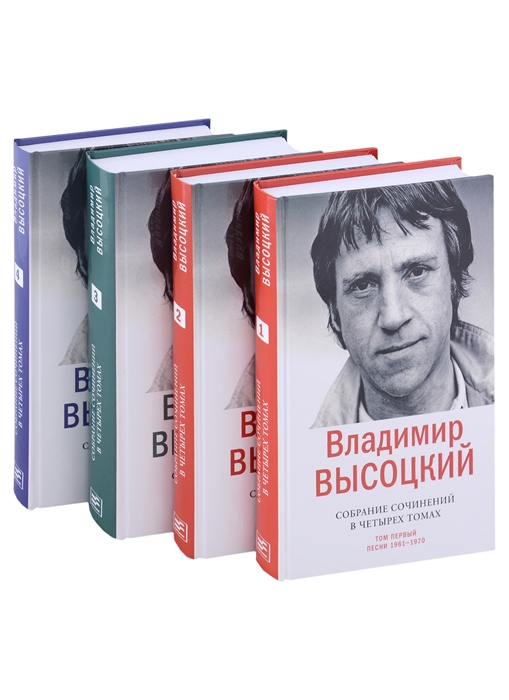 Владимир Высоцкий Собрание сочинений в четырех томах комплект из 4 книг
