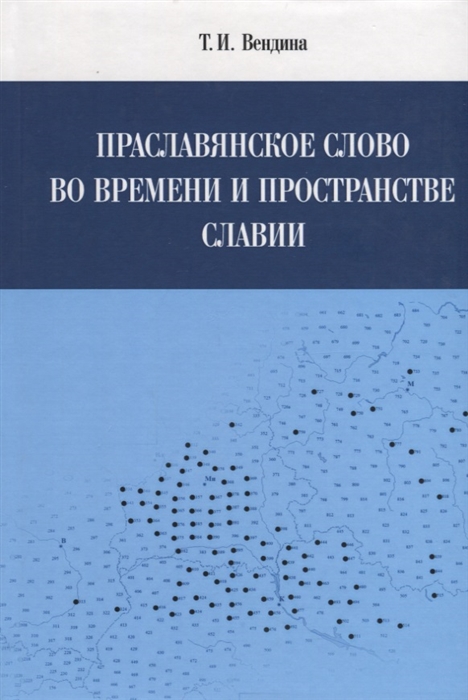 

Праславянское слово во времени и пространстве Славии