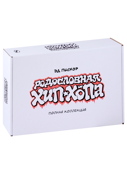 

Родословная хип-хопа Полная коллекция Выпуск 1- 12 в коробке