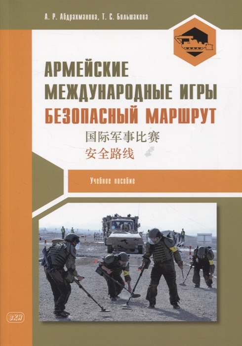 

Армейские международные игры Безопасный маршрут учебное пособие