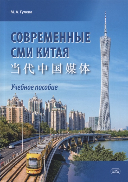 

Современные СМИ Китая учебное пособие