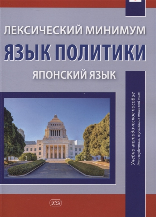 

Лексический минимум Язык политики японский язык учебно-методическое пособие для студентов изучающих японский язык