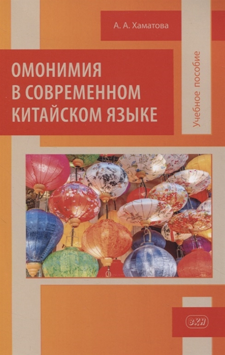 

Омонимия в современном китайском языке учебное пособие