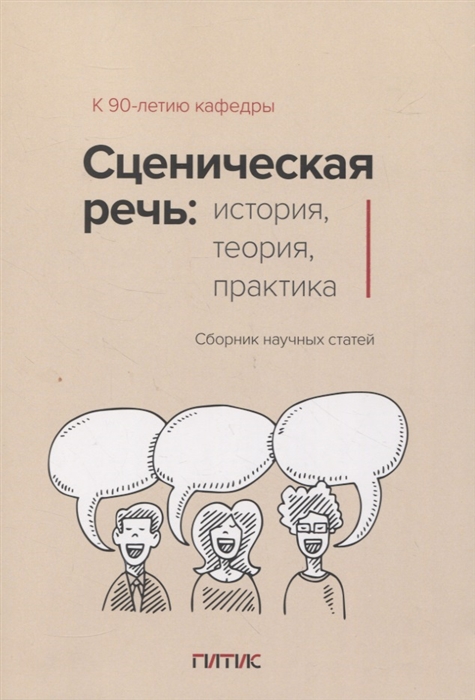 Сценическая речь история теория практика Сборник научных статей