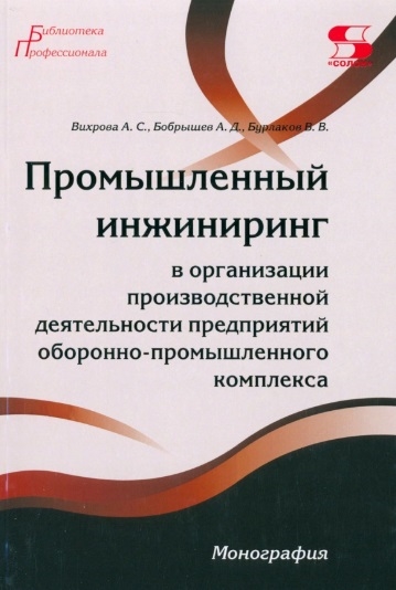 

Промышленный инжиниринг в организации производственной деятельности предприятий оборонно-промышленно комплекса
