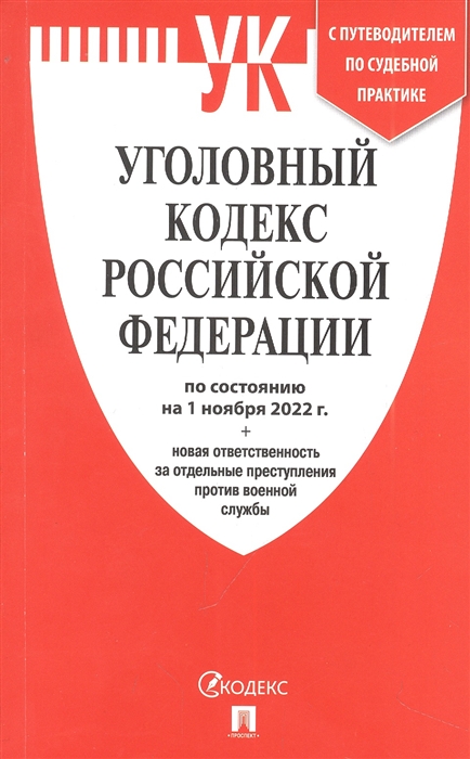 

УК РФ по сост на 01 11 22 новая ответственность за отдельные преступления против военной службы