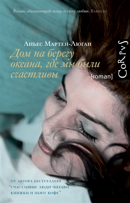 

Дом на берегу океана где мы были счастливы
