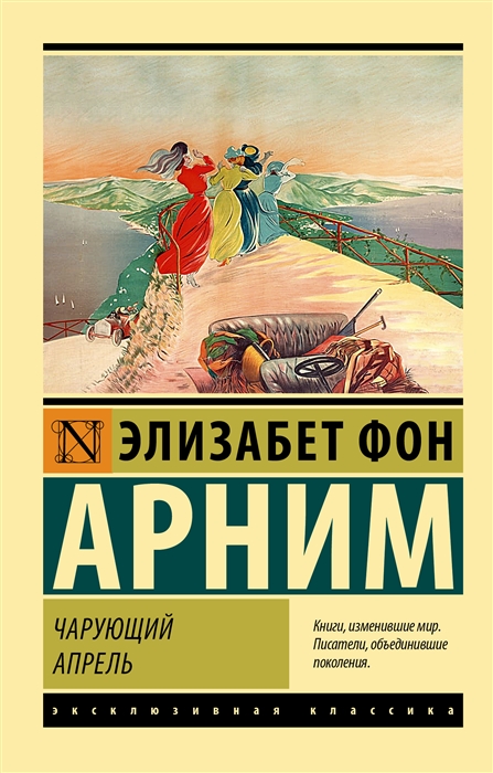 

Чарующий апрель