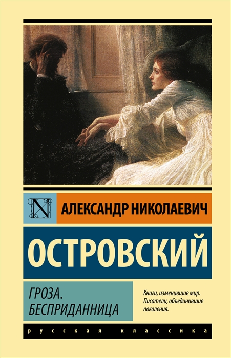 

Гроза Бесприданница