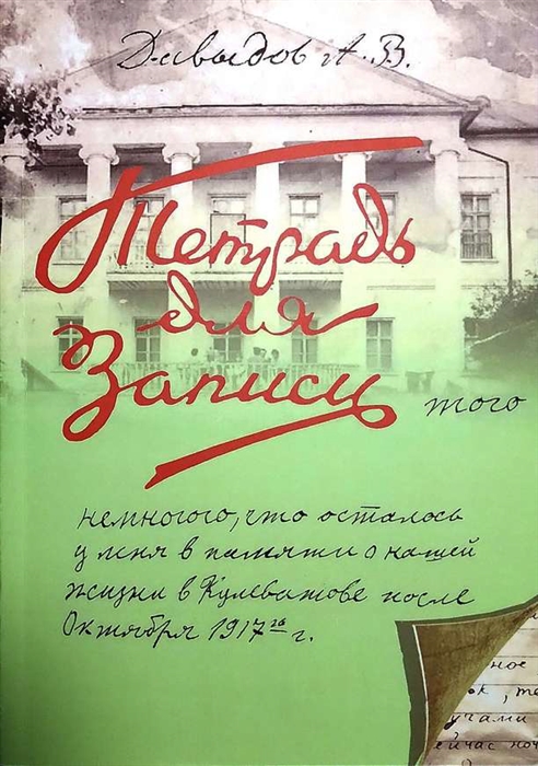 Записи того немногого что осталось у меня в памяти о нашей жизни в Кулеватове после октября 1917 года