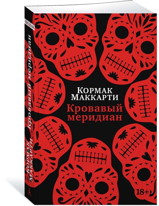 

Кровавый меридиан или Закатный багрянец на западе