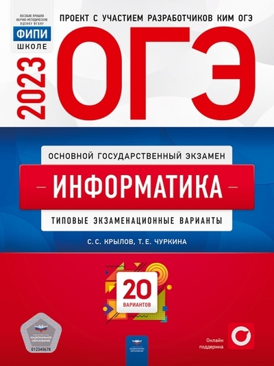 

ОГЭ-2023 Информатика типовые экзаменационные варианты 20 вариантов