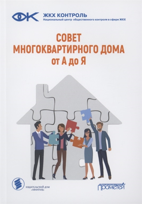 

Совет многоквартирного дома от А до Я Справочно-методическое пособие