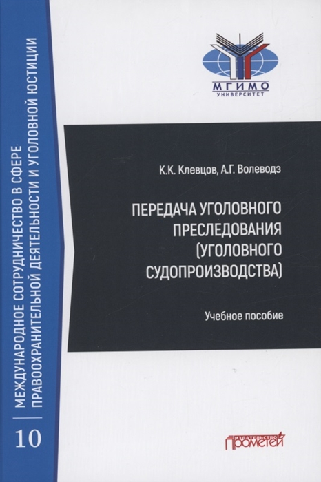 

Передача уголовного преследования уголовного судопроизводства Учебное пособие