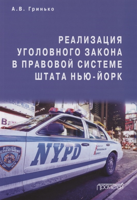 

Реализация уголовного закона в правовой системе штата Нью-Йорк Монография