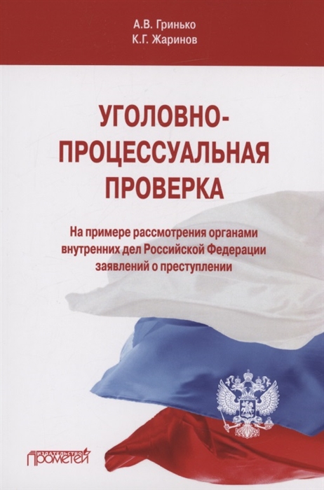 

Уголовно-процессуальная проверка На примере рассмотрения органами внутренних дел Российской Федерации заявлений о преступлении Учебное пособие