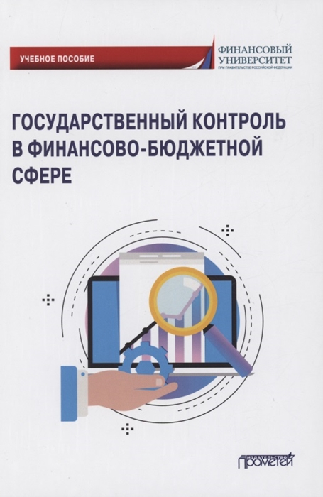 

Государственный контроль в финансово-бюджетной сфере Учебное пособие