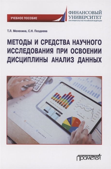 

Методы и средства научного исследования при освоении дисциплины Анализ данных Учебное пособие