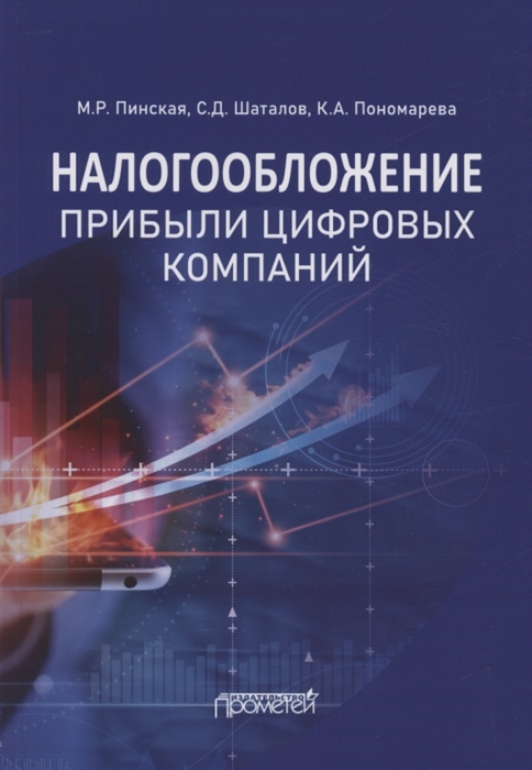 

Налогообложение прибыли цифровых компаний Монография