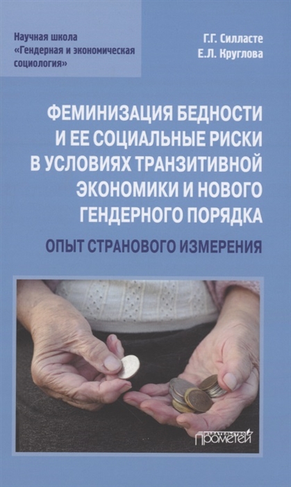 

Феминизация бедности и ее социальные риски в условиях транзитивной экономики и нового гендерного порядка опыт странового измерения Монография
