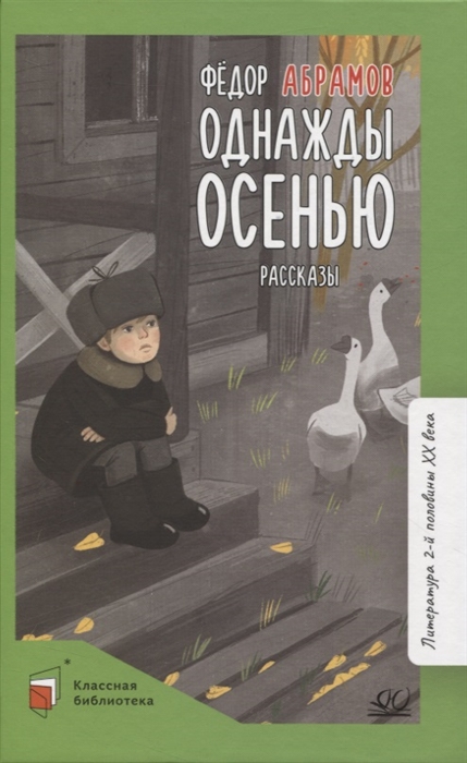 

Однажды осенью рассказы