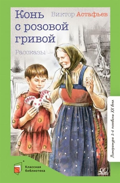 Расскажите о детстве героев рассказа в п астафьева конь с розовой гривой составьте план ответа