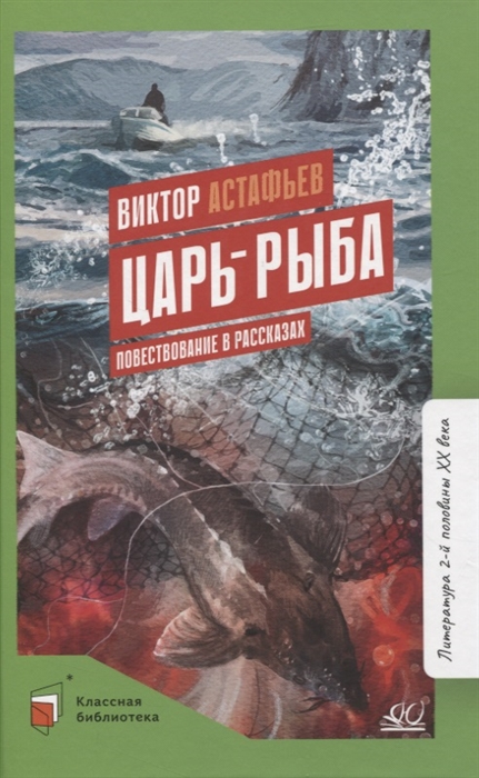 

Царь-рыба повествование в рассказах