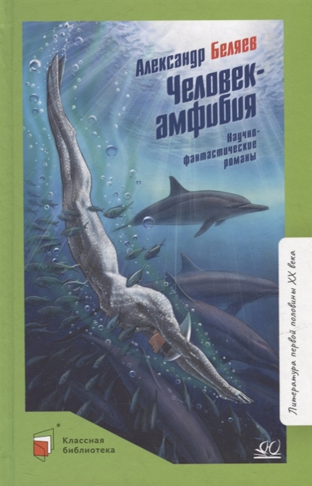 

Человек-амфибия научно-фантастические романы