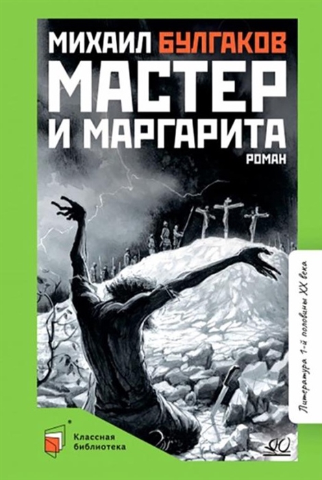 

Мастер и Маргарита роман