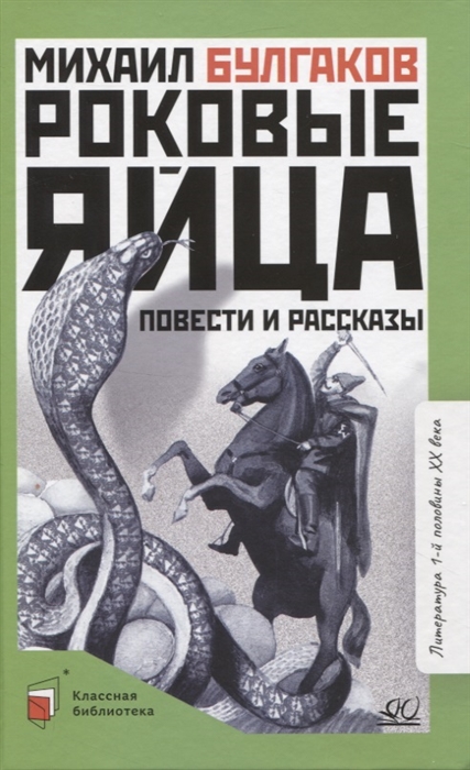 

Роковые яйца повести и рассказы