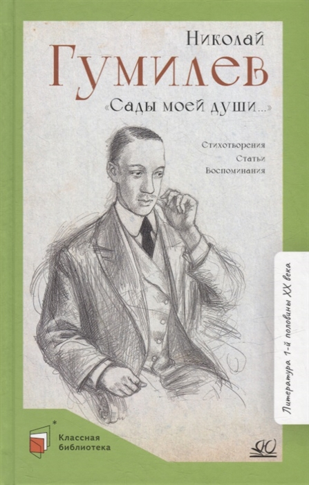 

Сады моей души стихотворения статьи воспоминания