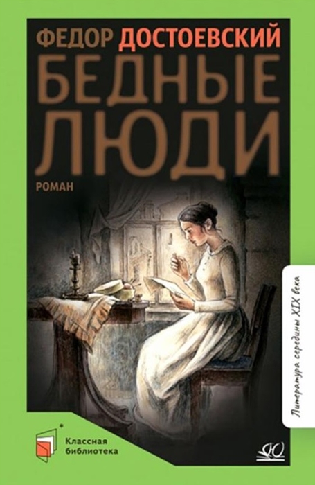 

Бедные люди роман