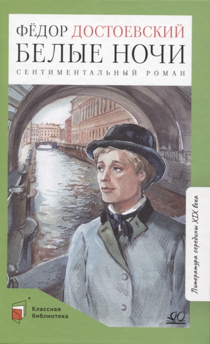 

Белые ночи сентиментальный роман