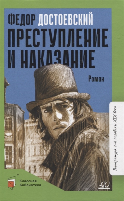 

Преступление и наказание роман в шести частях с эпилогом