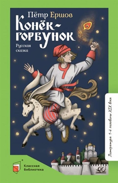 

Конек-Горбунок русская сказка в трех частях