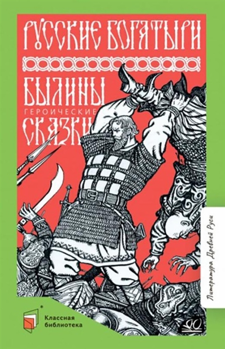 

Русские богатыри былины героические сказки