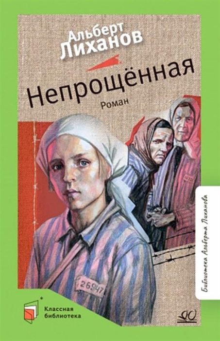 

Непрощенная роман