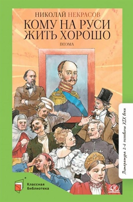 

Кому на Руси жить хорошо поэма