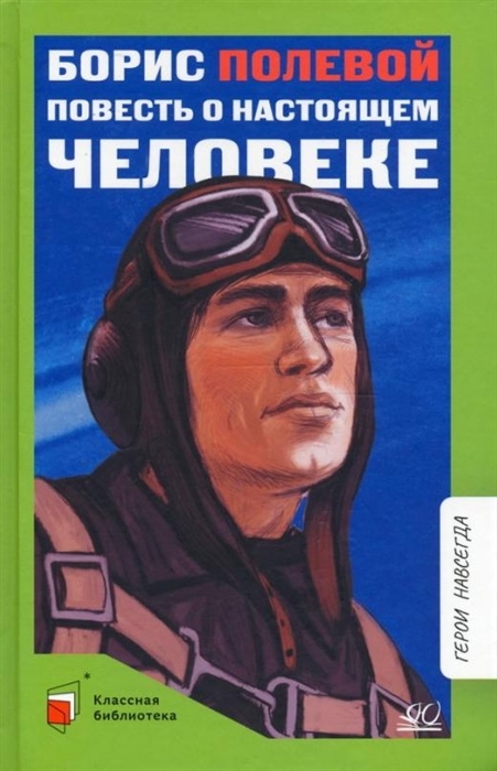 

Повесть о настоящем человеке