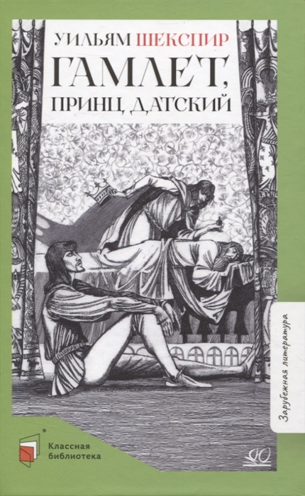 

Гамлет принц датский трагедия