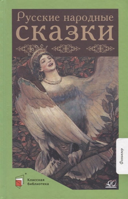 

Русские народные сказки