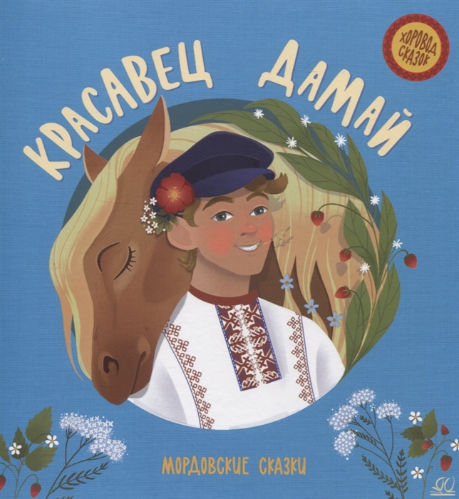 

Красавец Дамай мордовские сказки
