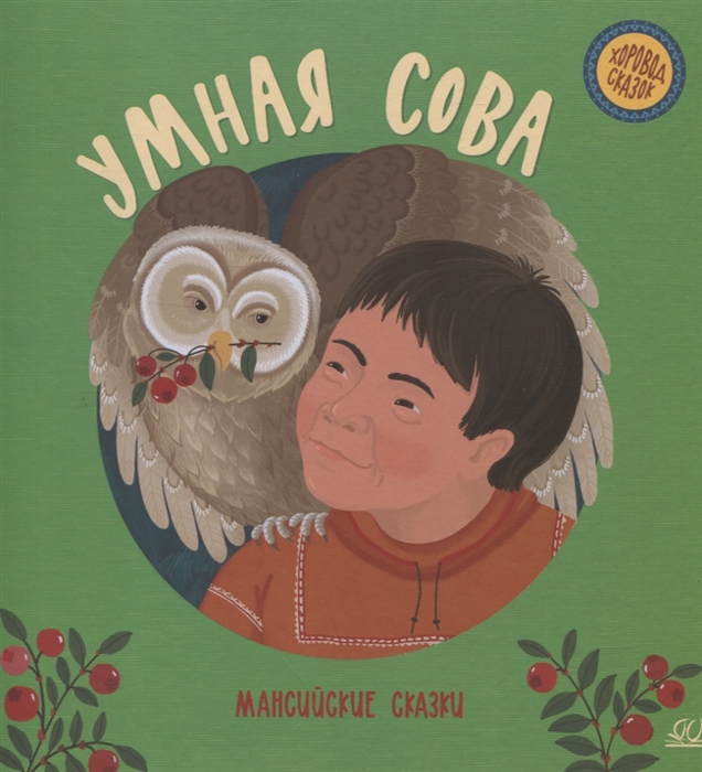 

Умная сова мансийские сказки