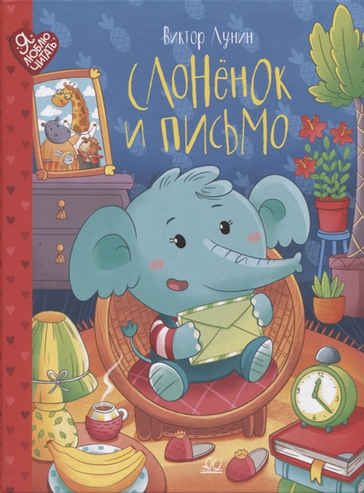 

Слонёнок и письмо Сказки