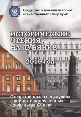 Исторические чтения на Лубянке Отечественные и зарубежные спецслужбы История и современность