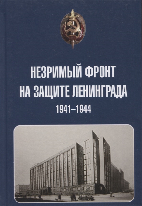 Незримый фронт на защите Ленинграда 1941-1944