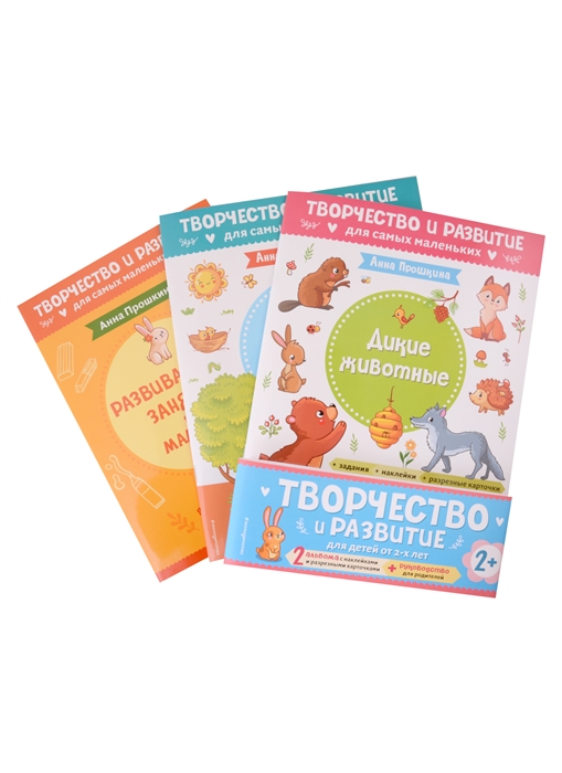 Комплект из 2-х развивающих пособий с наклейками для детей от 2 лет Руководство для родителей комплект 3 книг