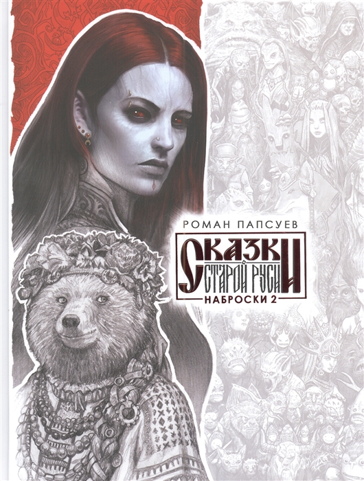 

Сказки Старой Руси Наброски II иллюстрации автора