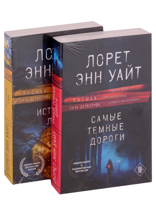 

Высшая лига детектива Избранные романы Лорет Энн Уайт Самые темные дороги Источник лжи комплект из 2 книг