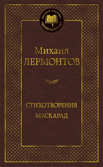 

Стихотворения Маскарад